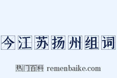 今江苏扬州组词是什么意思的图片